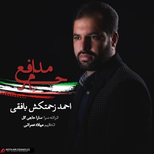 احمد زحمتکش بافقی مدافع حرم