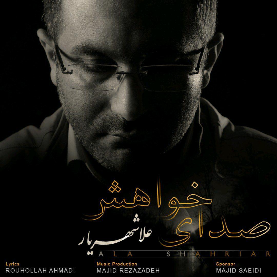 علا شهریار صدای خواهش