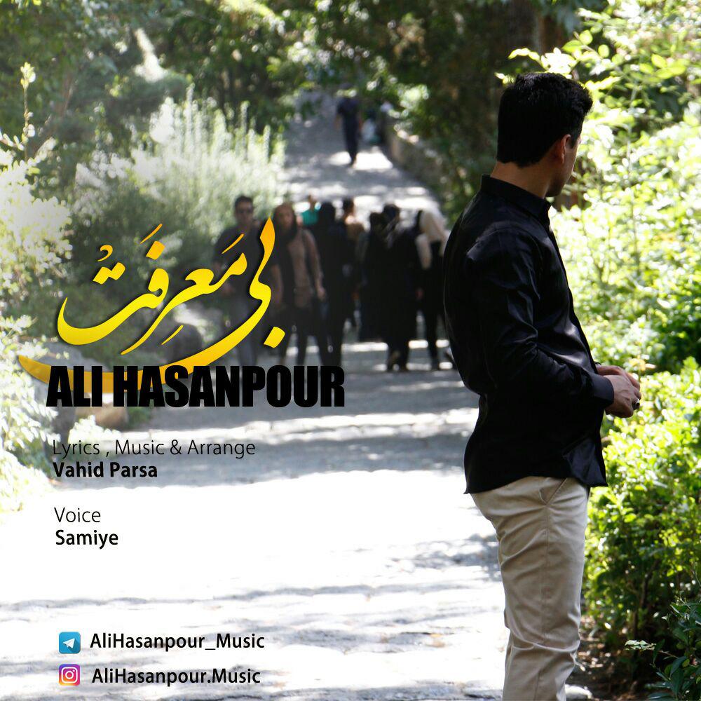 علی حسن پور بی معرفت