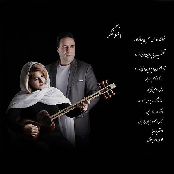 علی حسینجانزاده افسونگر