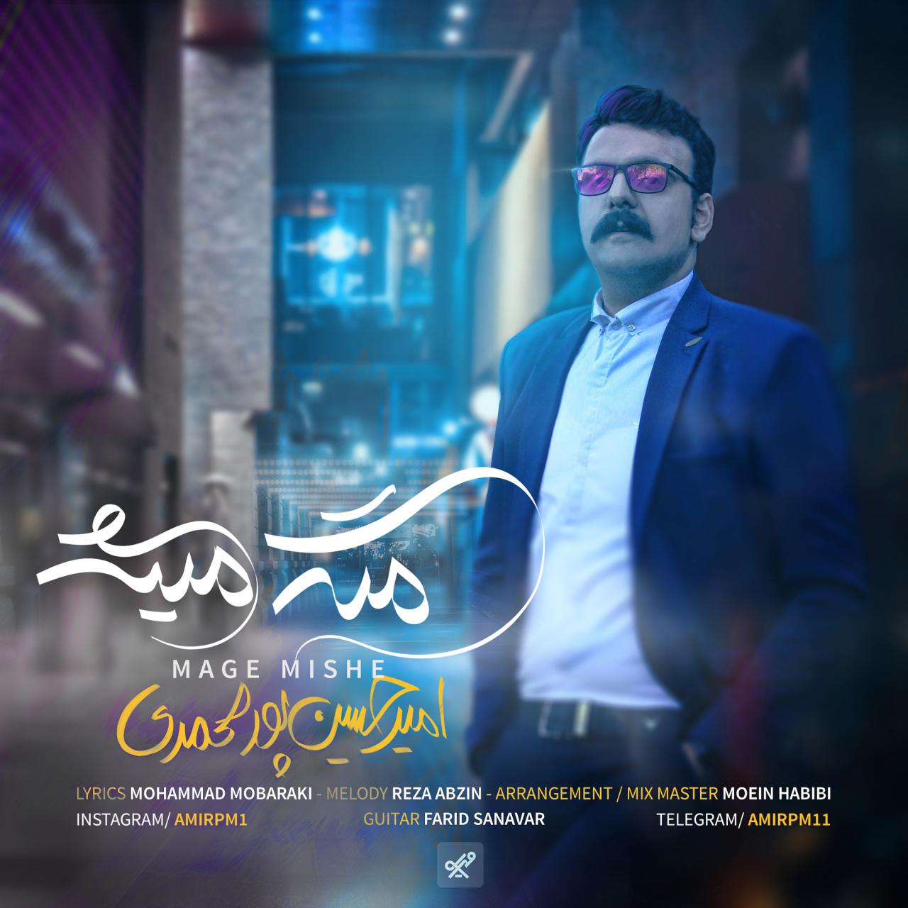 امیرحسین پورمحمدی مگه میشه