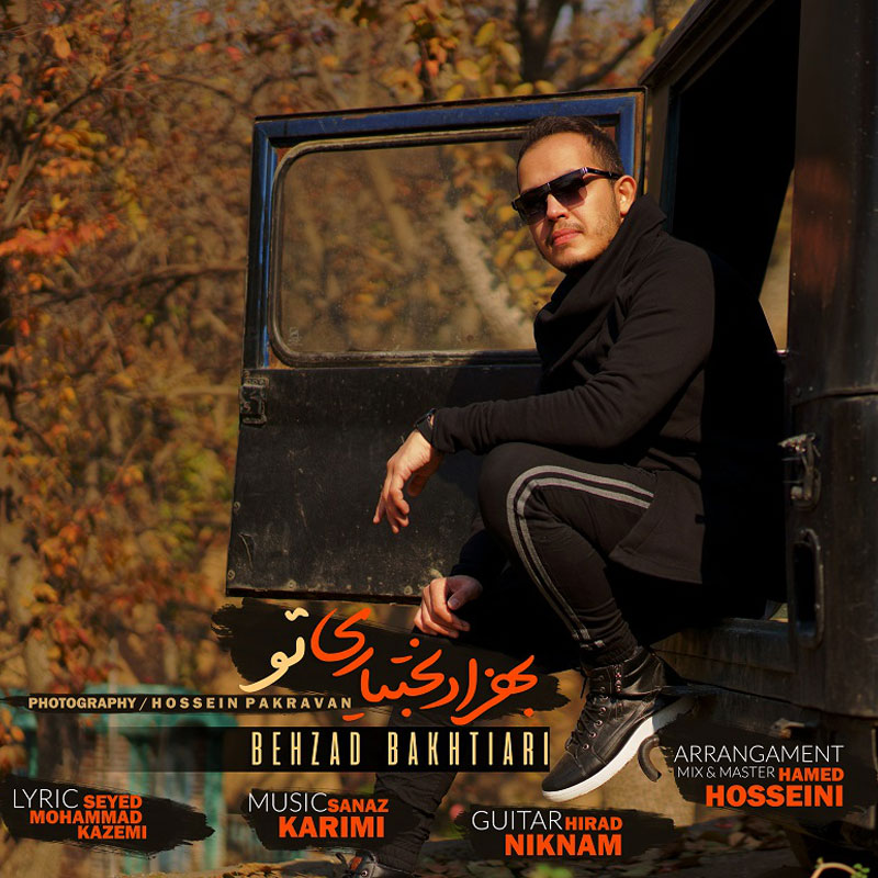 بهزاد بختیاری تو