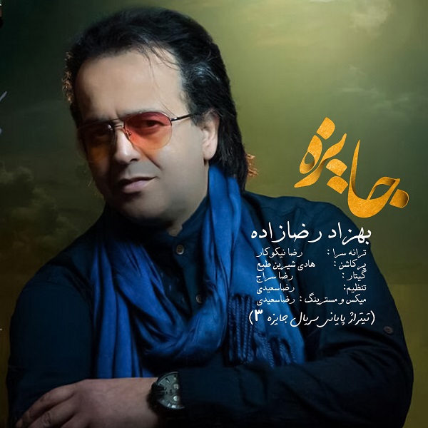 بهزاد رضازاده جایزه