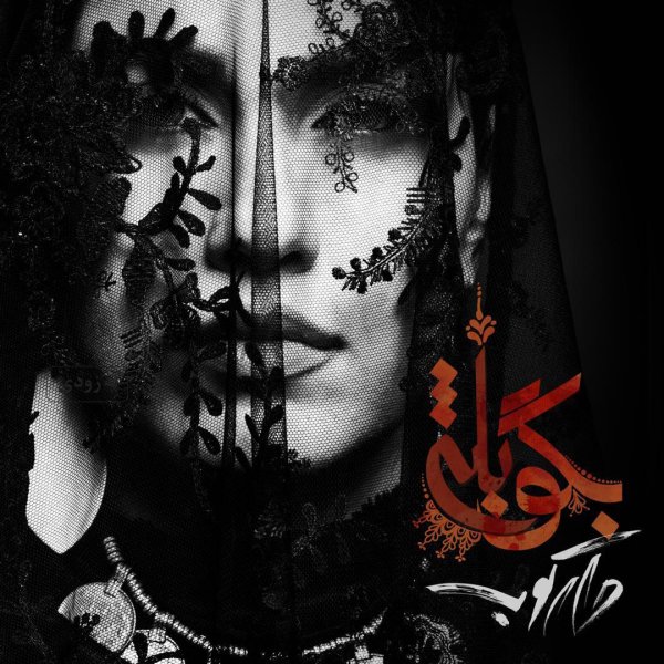 گروه دارکوب بگو بله