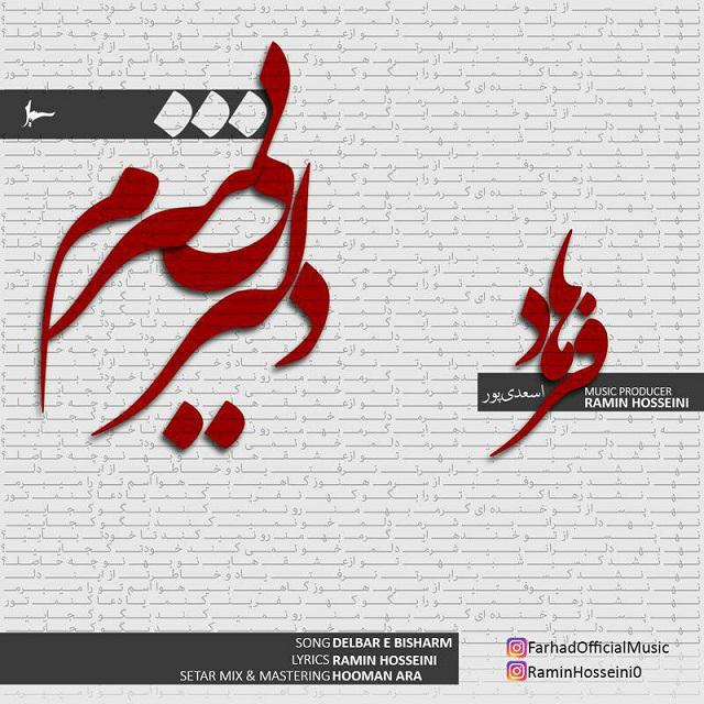 فرهاد اسدی پور دلبر بی شرم