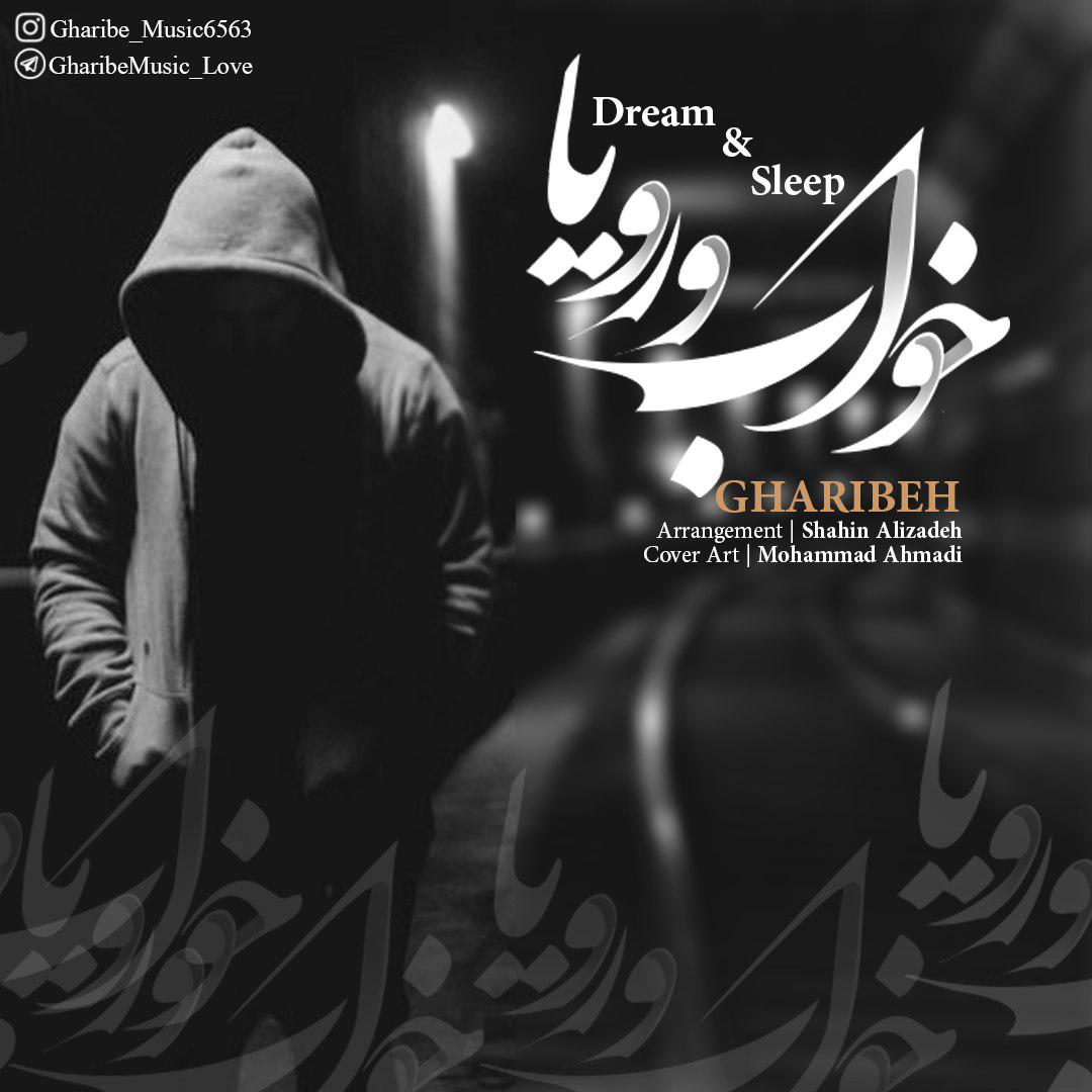 غریبه خواب و رویا