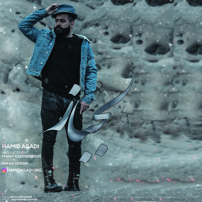 حمید اسدی لجباز