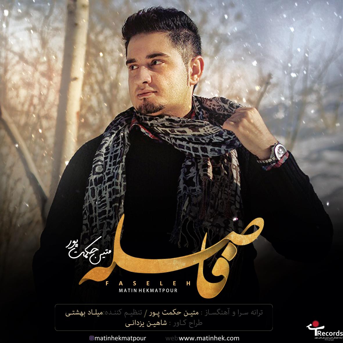 متین حکمت پور فاصله