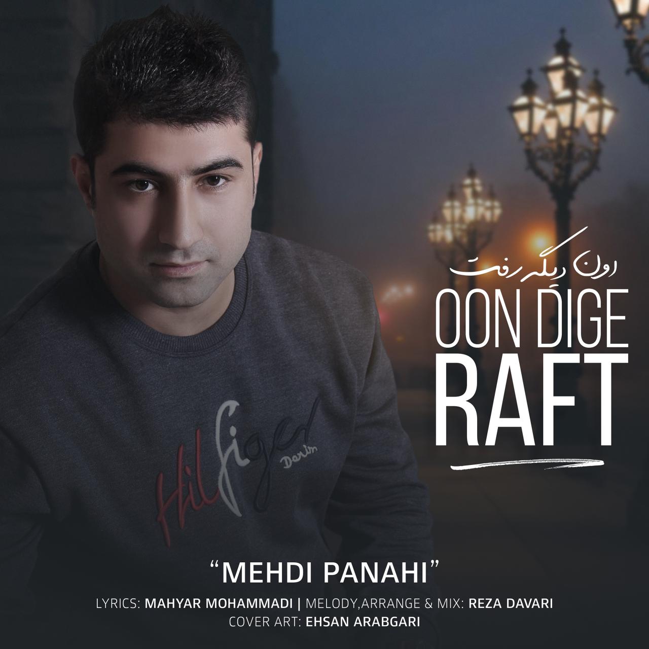 مهدی پناهی اون دیگه رفت