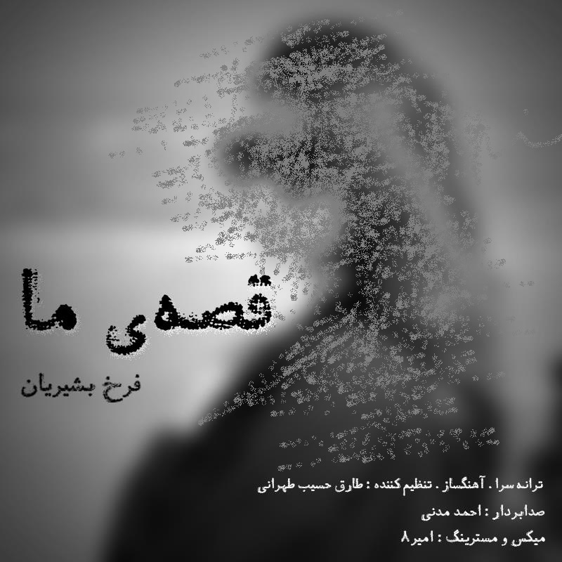 فرخ بشیریان قصه ما
