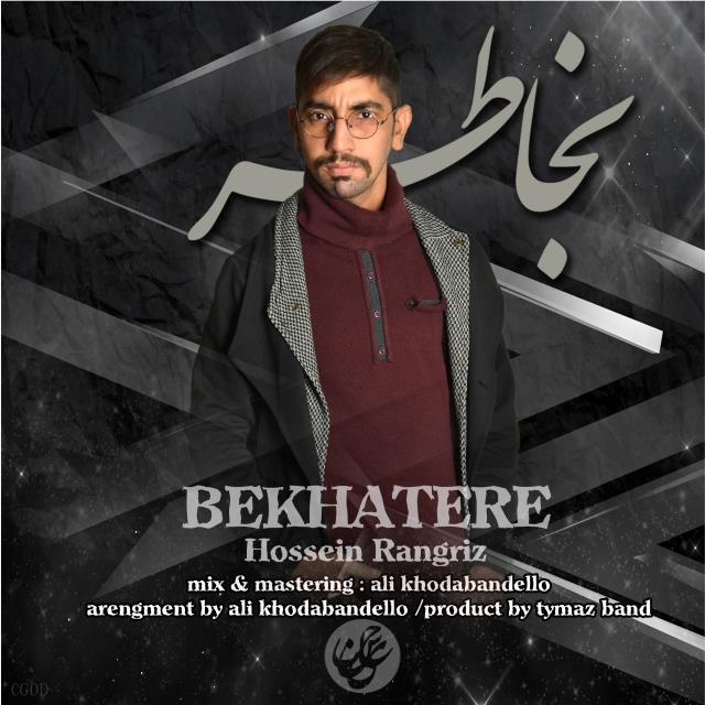 حسین رنگریز به خاطره