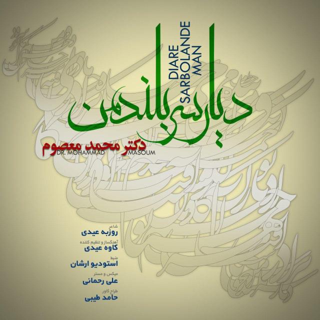 دکتر محمد معصوم دیار سرزمین من