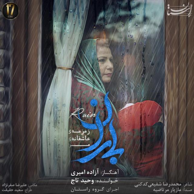 وحید تاج باران