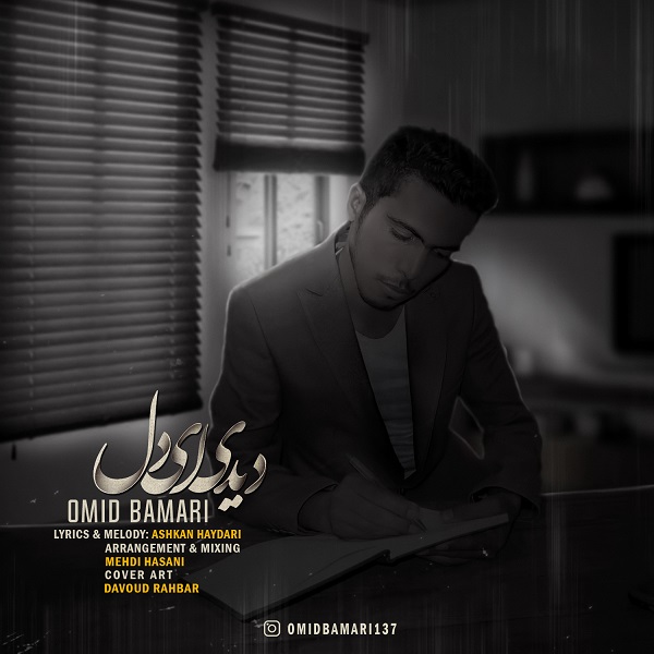 امید بامری دیدی ای دل