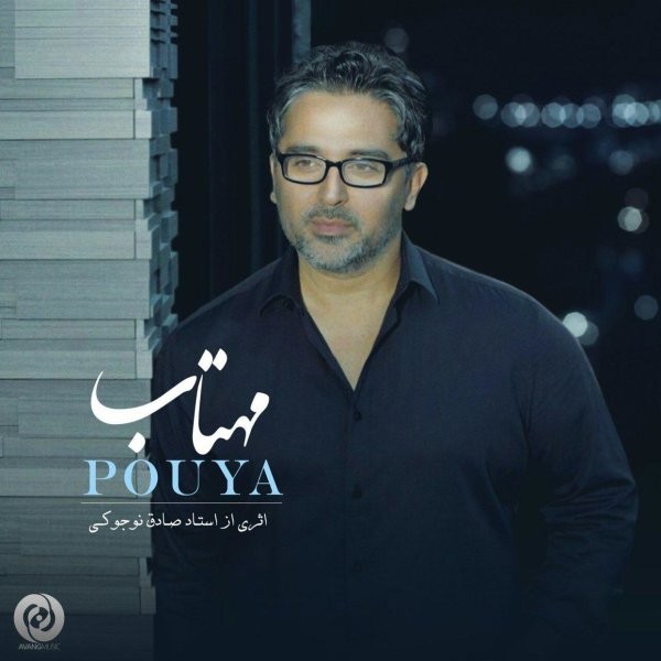 پویا مهتاب