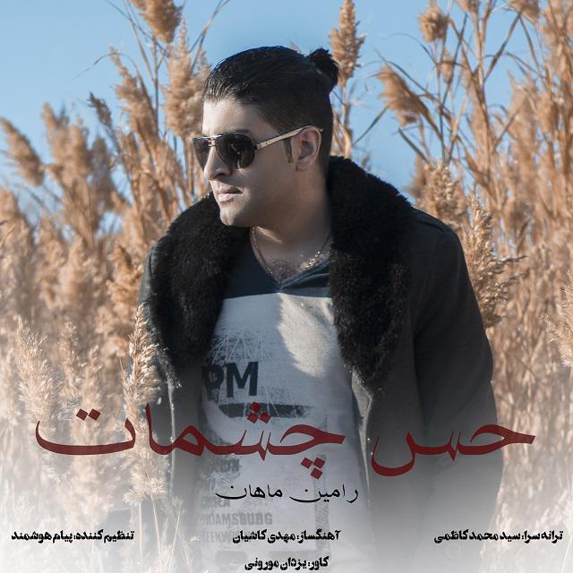 رامین ماهان حس چشمات
