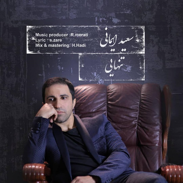سعید ایمانی تنهای