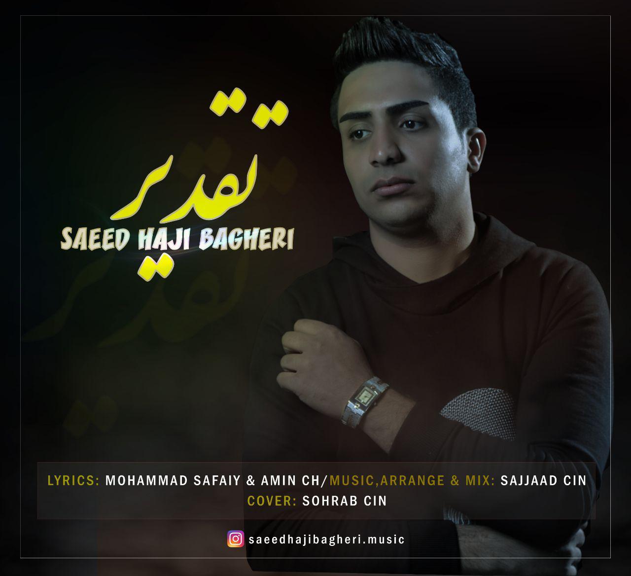 سعید حاجی باقری تقدیر