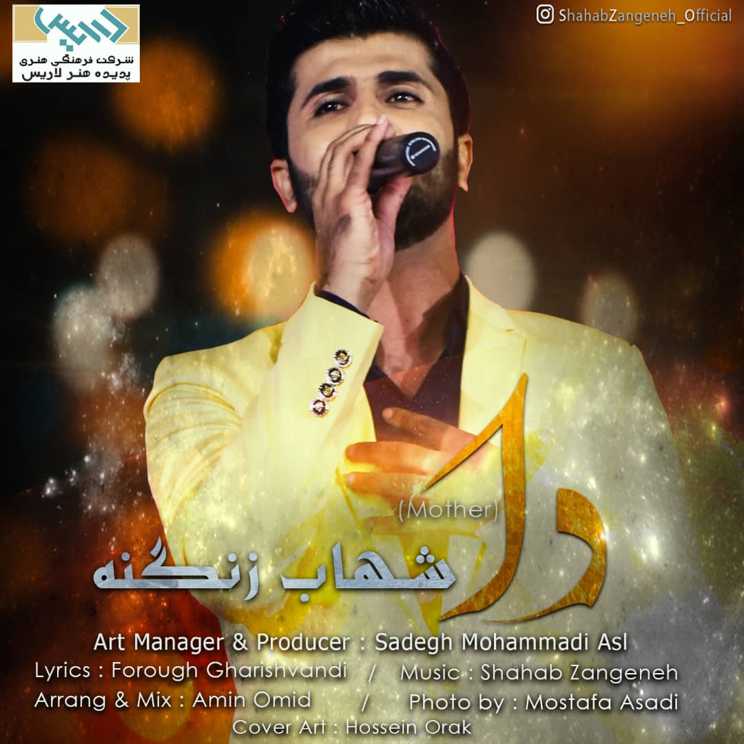 شهاب زنگنه دا