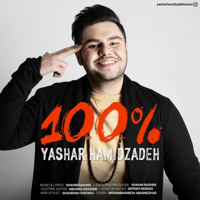 یاشار حمیدزاده 100 درصد
