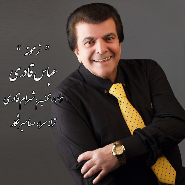 عباس قادری زمونه