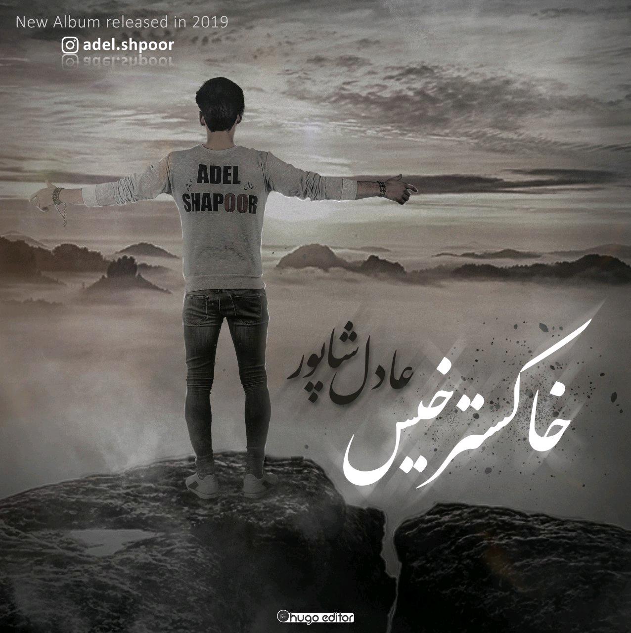 عادل شاپور خاکستر خیس
