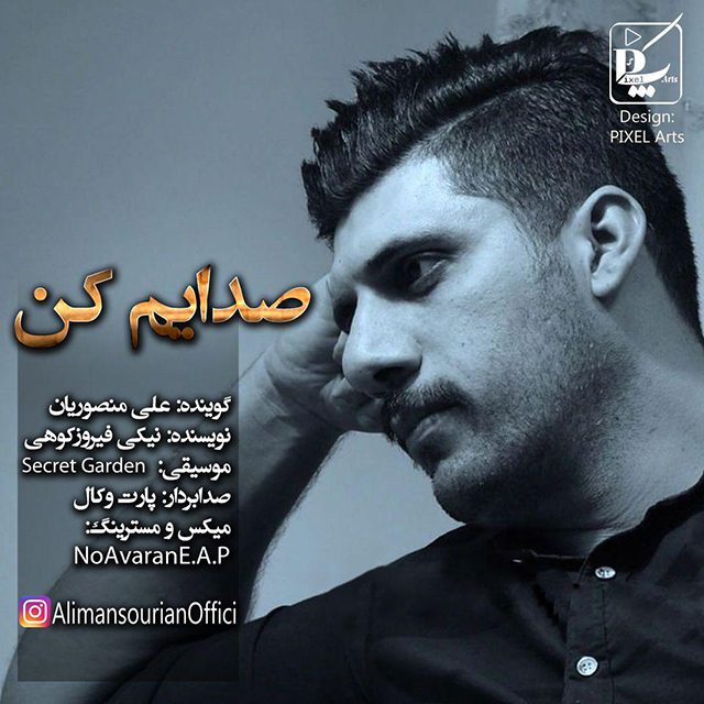علی منصوریان صدایم کن