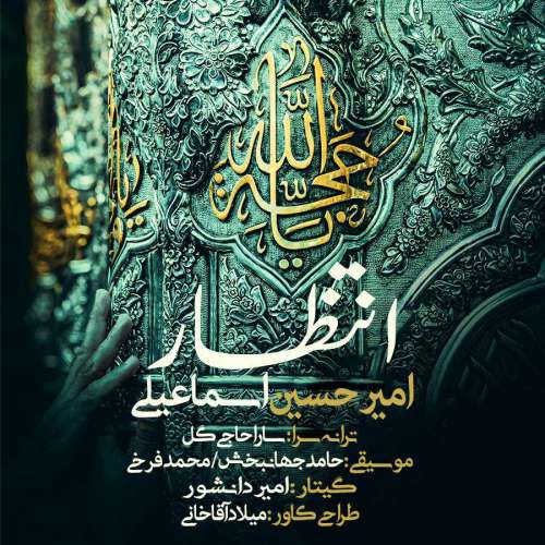 امیرحسین اسماعیلی انتظار