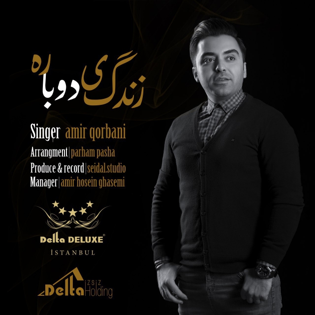 امیر قربانی زندگی دوباره