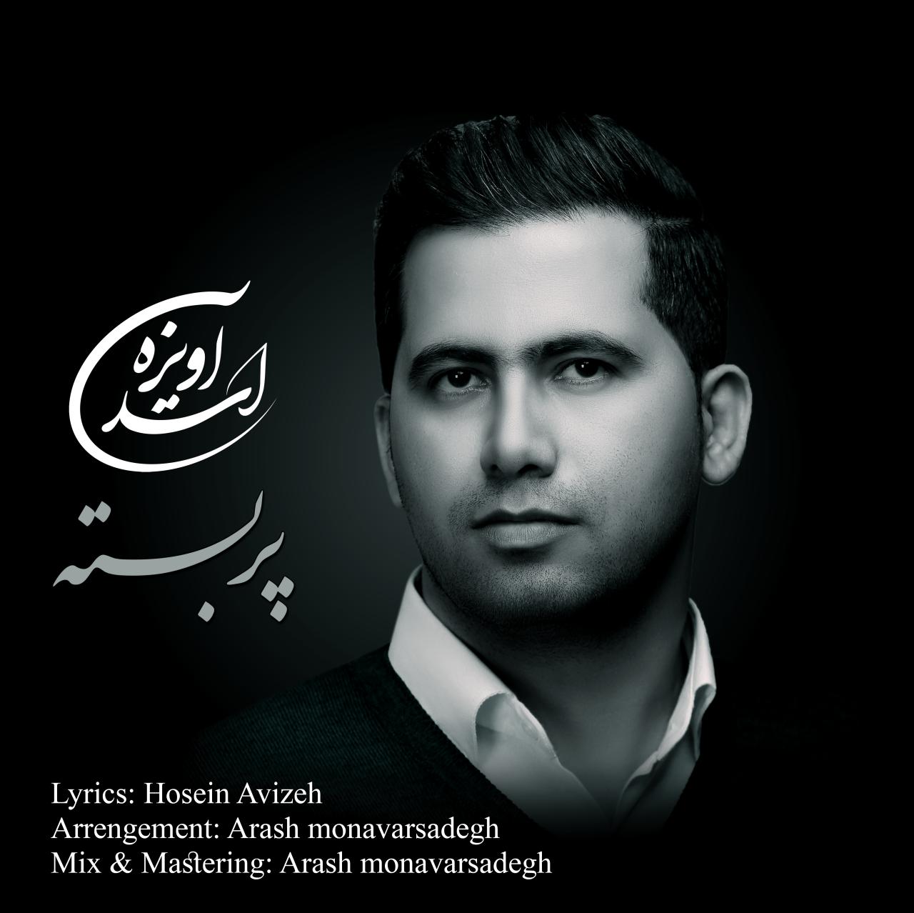 اسد آویزه پر بسته