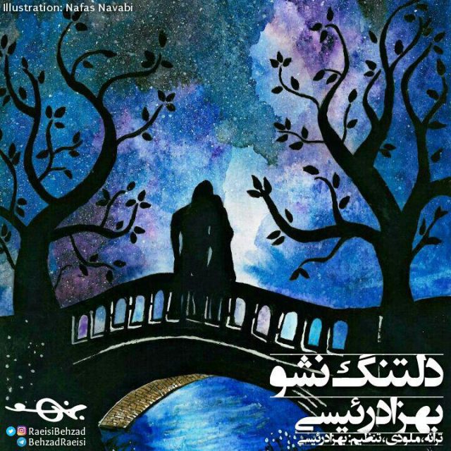 بهزاد رییسی دلتنگ نشو