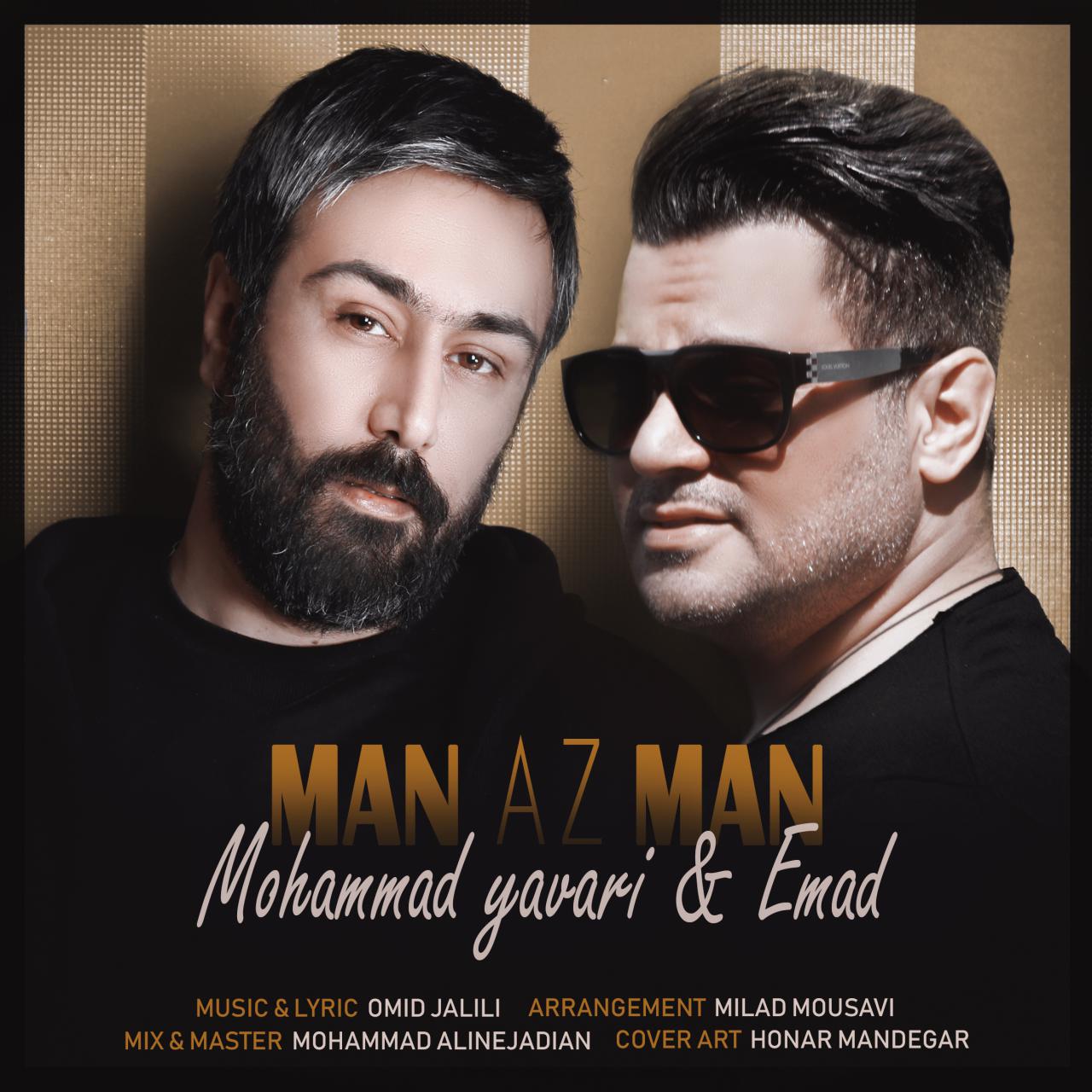 عماد و محمد یاوری من از من