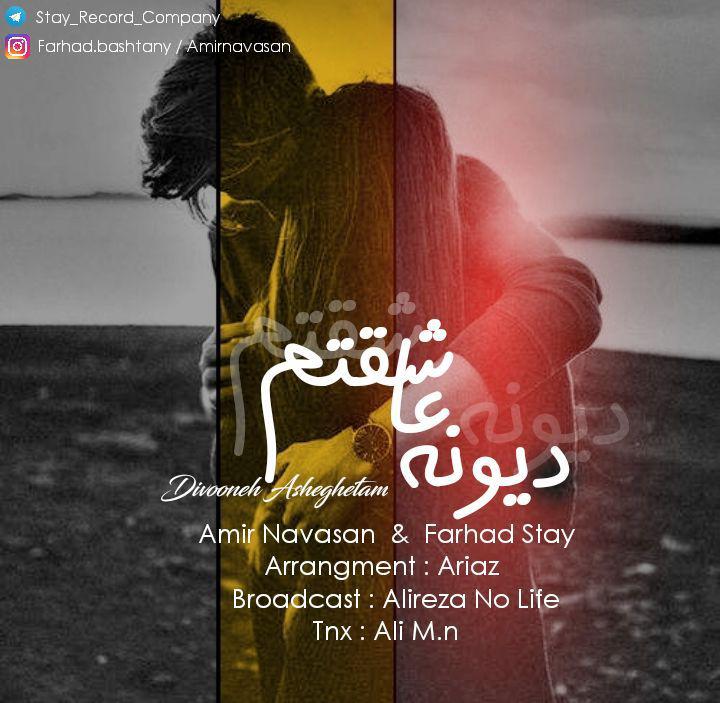 امیر نوسان و فرهاد استای دیوونه عاشقتم
