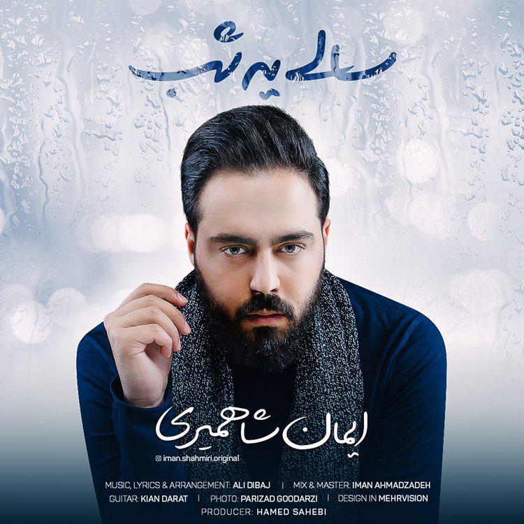 ایمان شاهمیری سالی یه شب