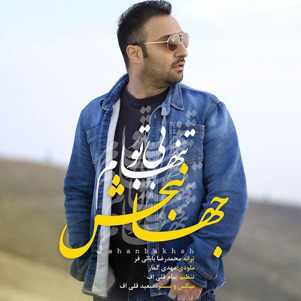 جهانبخش بی تو تنهام