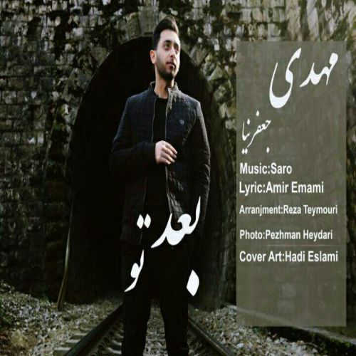 مهدی جعفرنیا بعد تو