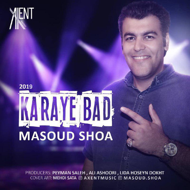 مسعود شعاع کارای بد