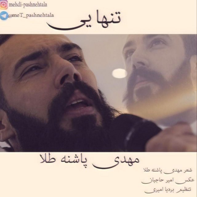 مهدی پاشنه طلا