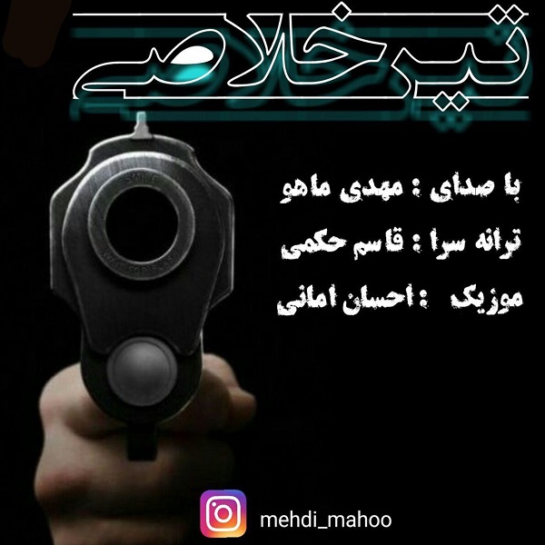 مهدی ماهو تیر خلاصی