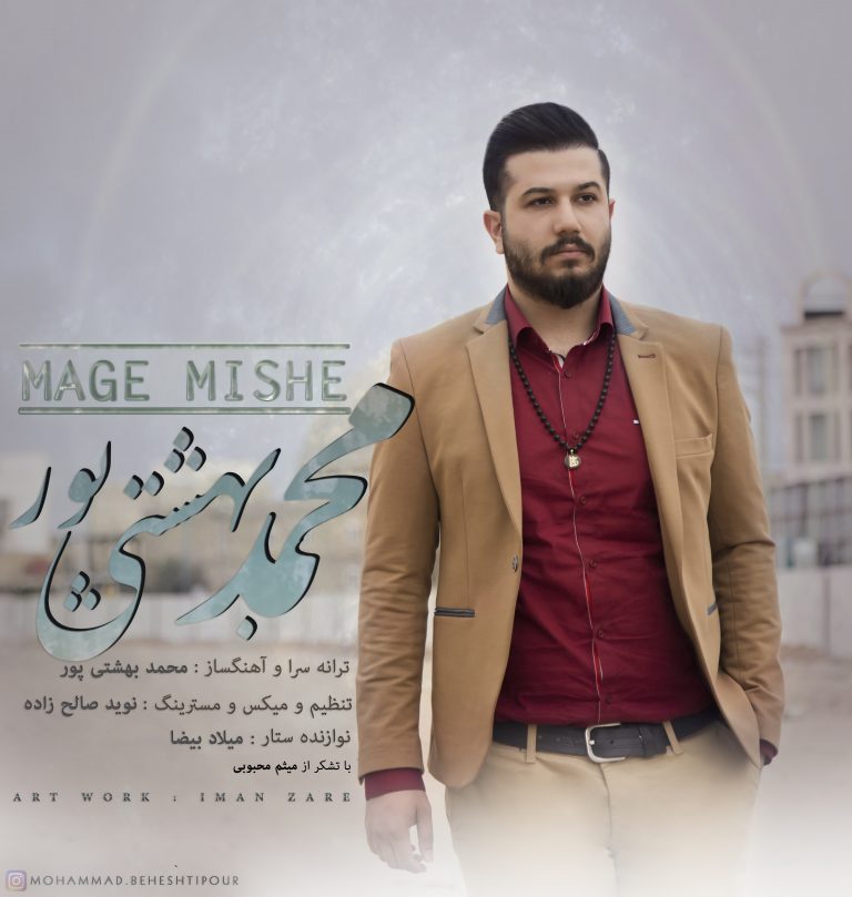 محمد بهشتی پور مگه میشه