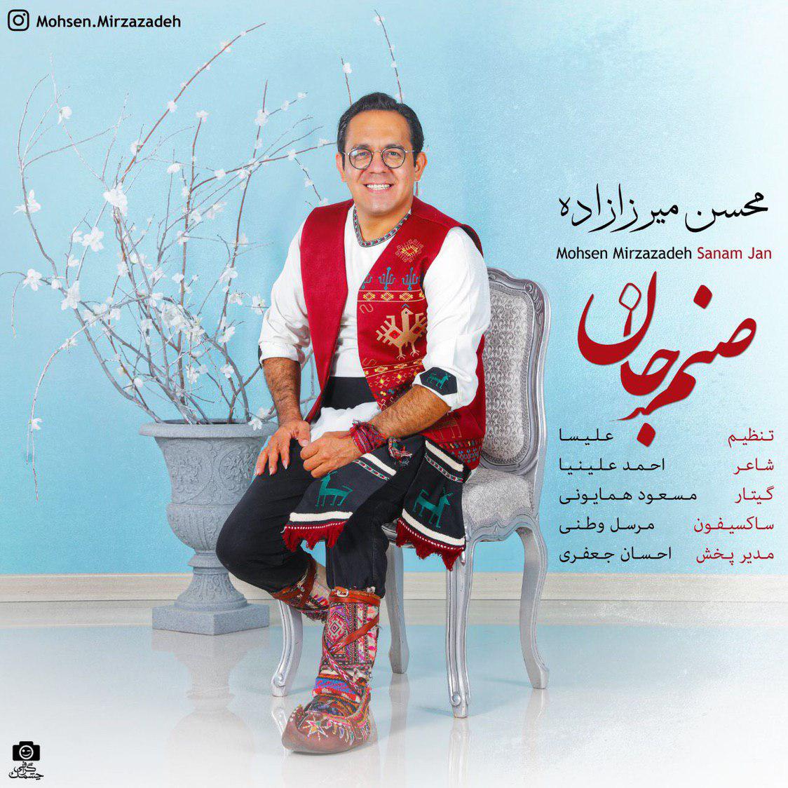 محسن میرزازاده صنم جان