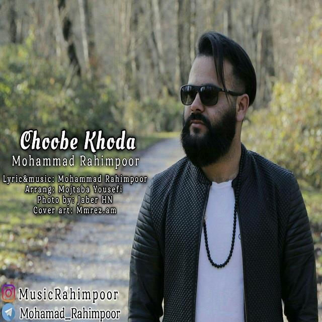 محمد رحیم پور چوب خدا