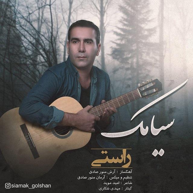 سیامک راستی