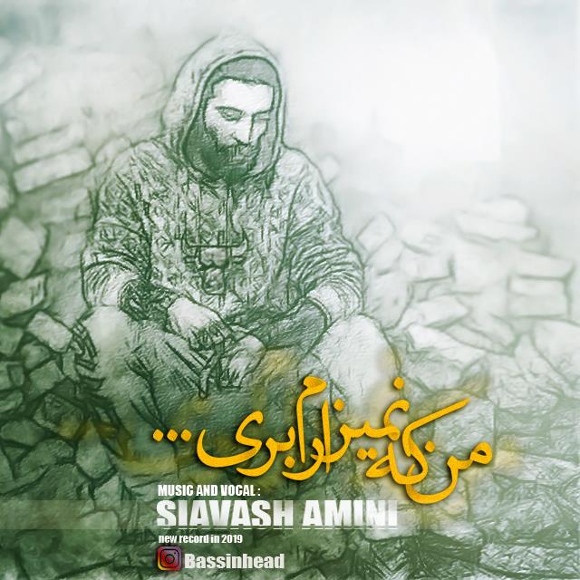 سیاوش امینی من که نمیزارم بری