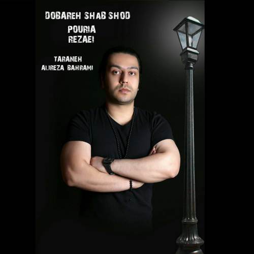 پوریا رضائی دوباره شب شد