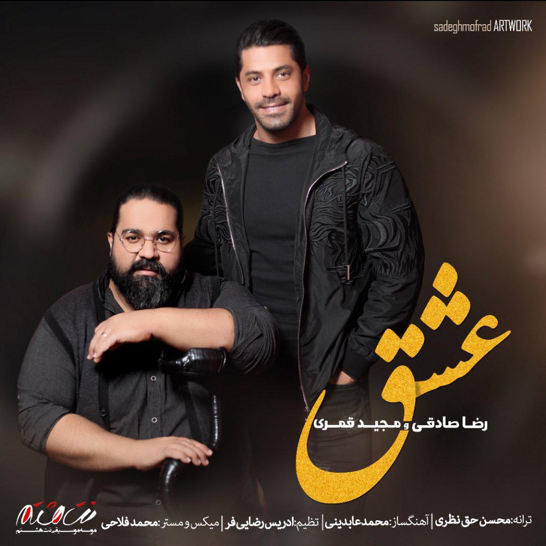 رضا صادقی و مجید قمری عشق