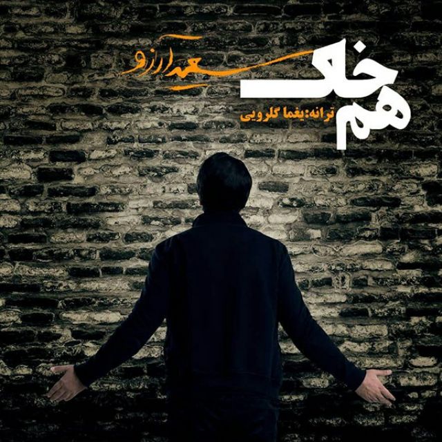 سعید آرزو هم خاک