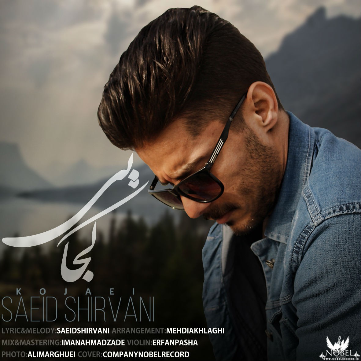 سعيد شيرواني كجايي