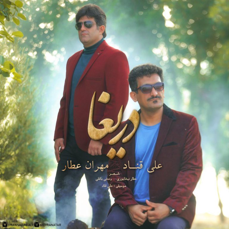 مهران عطار و علی قناد دریغا