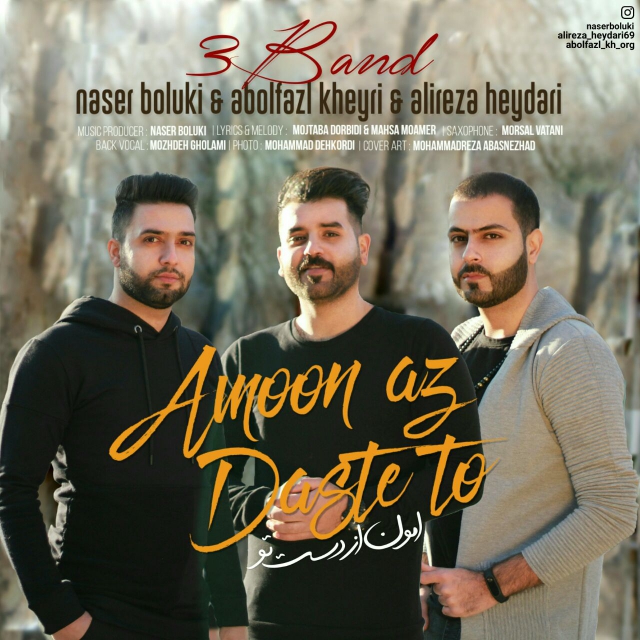 3بند امون از دست تو